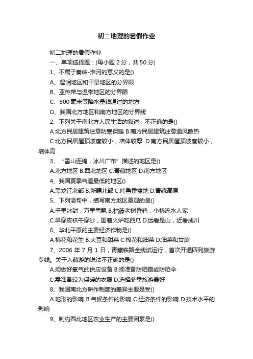 初二地理的暑假作业