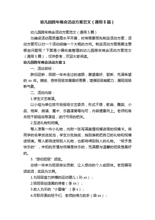 幼儿园跨年晚会活动方案范文（通用5篇）