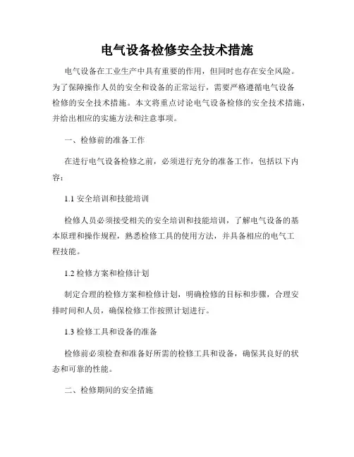电气设备检修安全技术措施