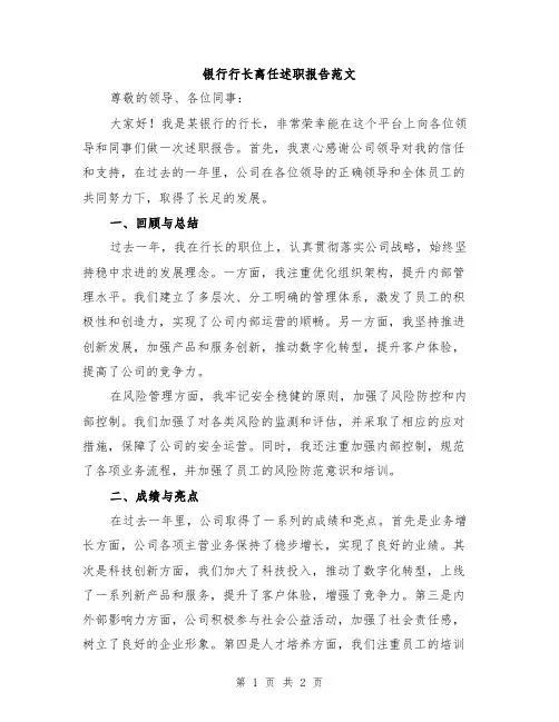 银行行长离任述职报告范文