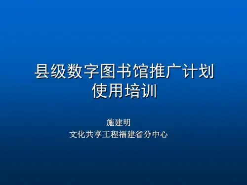 县级数字图书馆推广计划操作培训