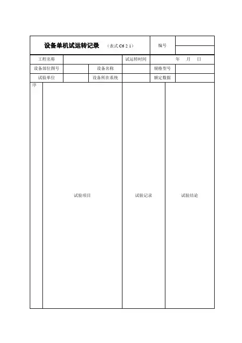 C6施工试验记录及检测文件