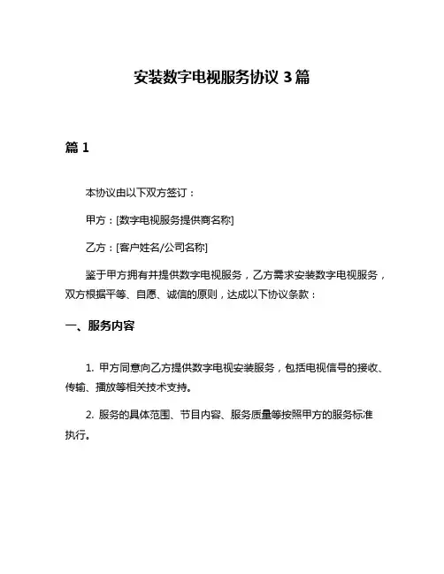 安装数字电视服务协议3篇