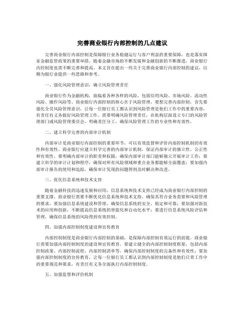 完善商业银行内部控制的几点建议