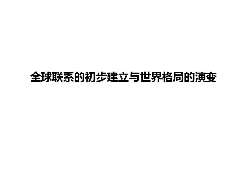 人教统编版高中历史必修中外历史纲要下 全球联系的初步建立与世界格局的演变 课件(27张)优质PPT