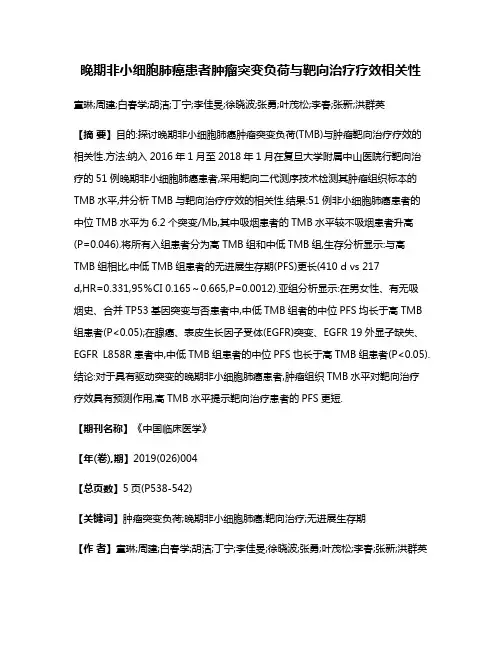晚期非小细胞肺癌患者肿瘤突变负荷与靶向治疗疗效相关性