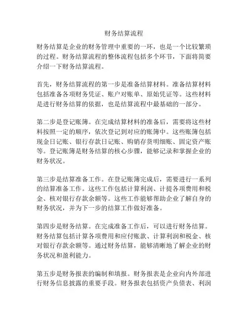 财务结算流程