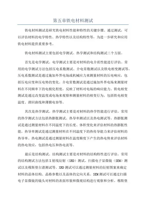 第五章铁电材料测试
