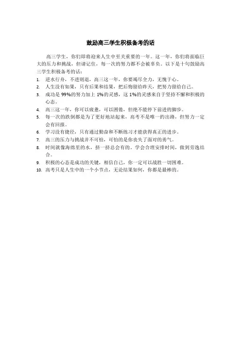 鼓励高三学生积极备考的话