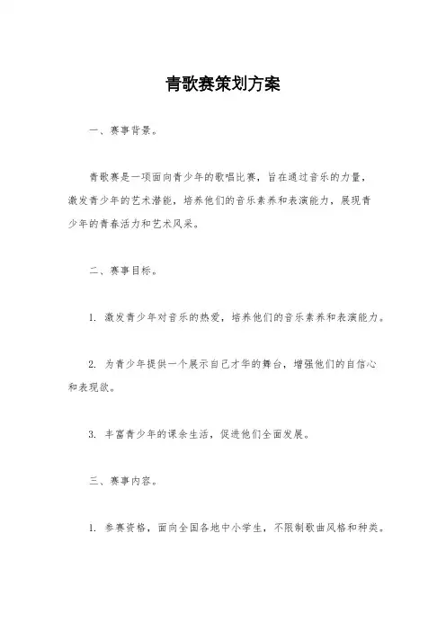 青歌赛策划方案