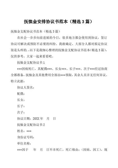 抚恤金安排协议书范本（精选3篇）