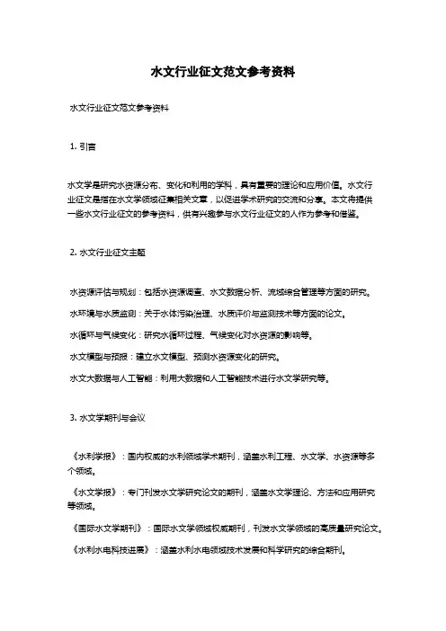 水文行业征文范文参考资料