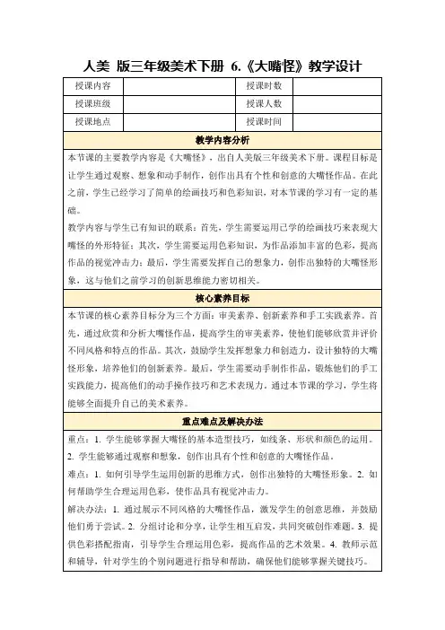 人美版三年级美术下册6.《大嘴怪》教学设计