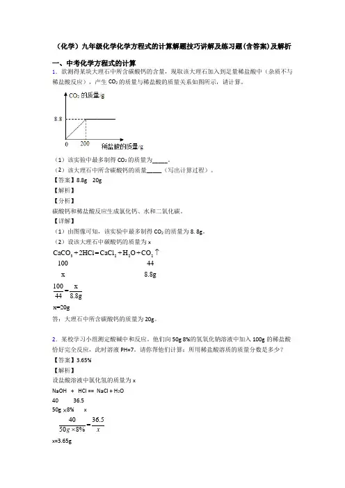 (化学)九年级化学化学方程式的计算解题技巧讲解及练习题(含答案)及解析