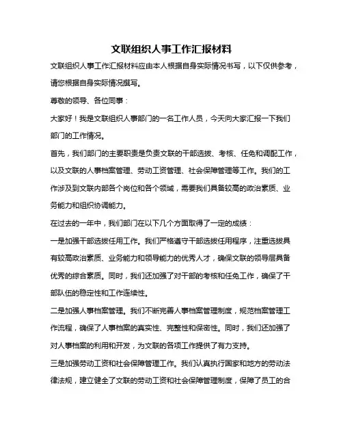 文联组织人事工作汇报材料