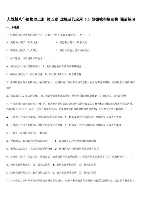 人教版八年级物理上册 5.5 显微镜和望远镜 课后练习