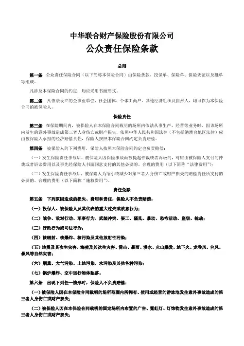 公众责任险条款