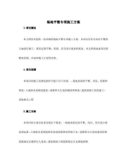 场地平整专项施工方案