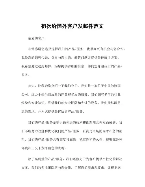 初次给国外客户发邮件范文