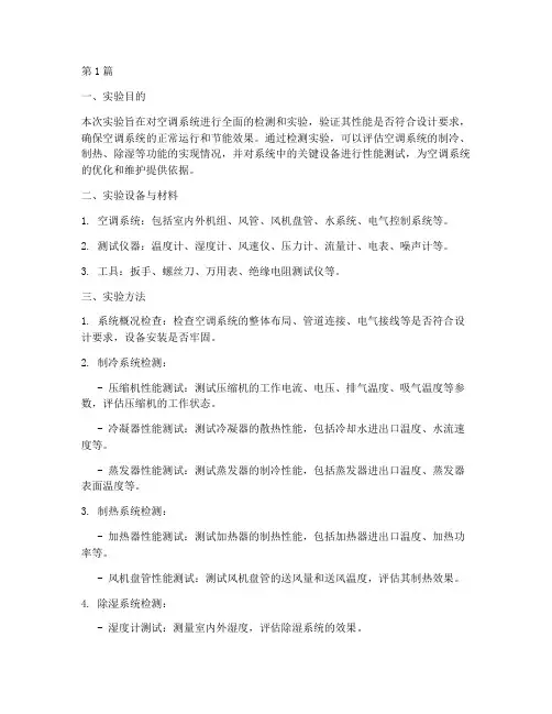 空调系统检测实验报告(3篇)