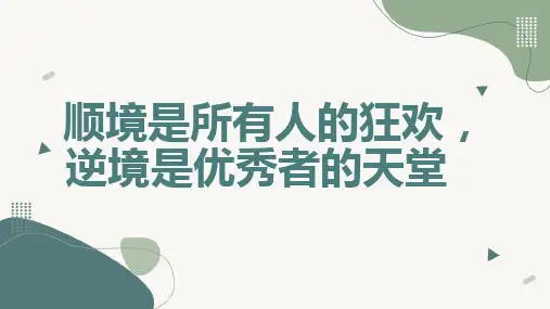 顺境是所有人的狂欢逆境是优秀者的天堂