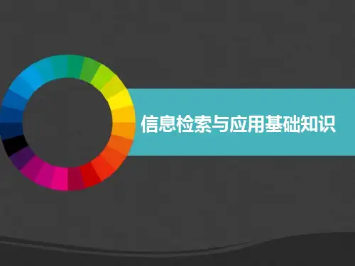 信息检索与应用基础知识