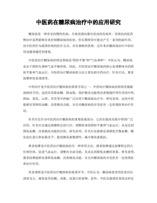 中医药在糖尿病治疗中的应用研究