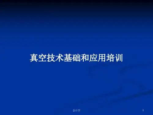 真空技术基础和应用培训PPT教案