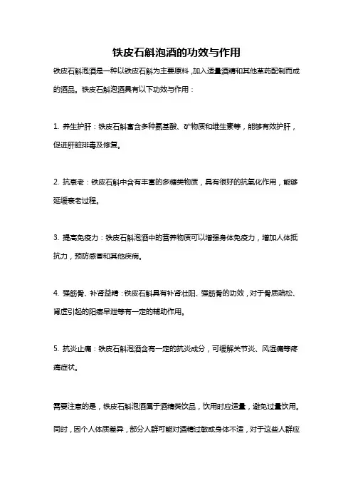 铁皮石斛泡酒的功效与作用