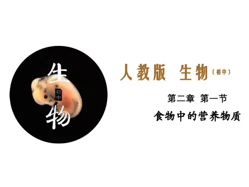 人教版七年级下册生物PPT教学课件(珍藏版)：食物中的营养物质(共40张PPT)