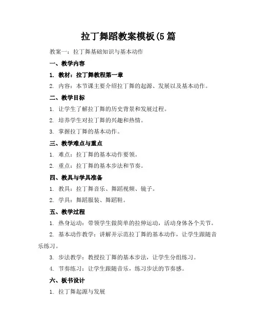 拉丁舞蹈教案模板(5篇