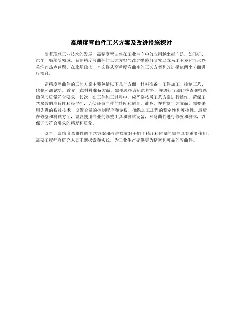 高精度弯曲件工艺方案及改进措施探讨