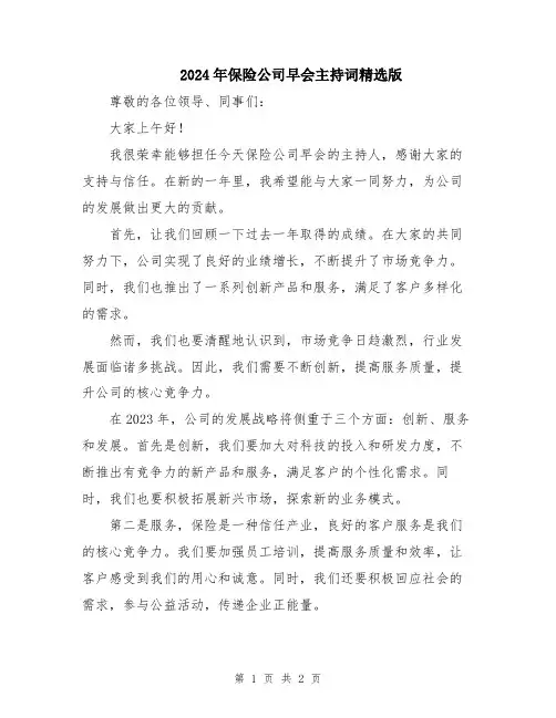 2024年保险公司早会主持词精选版