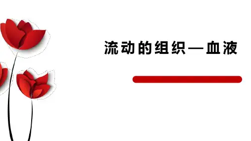 《流动的组织-血液》PPT优质课件