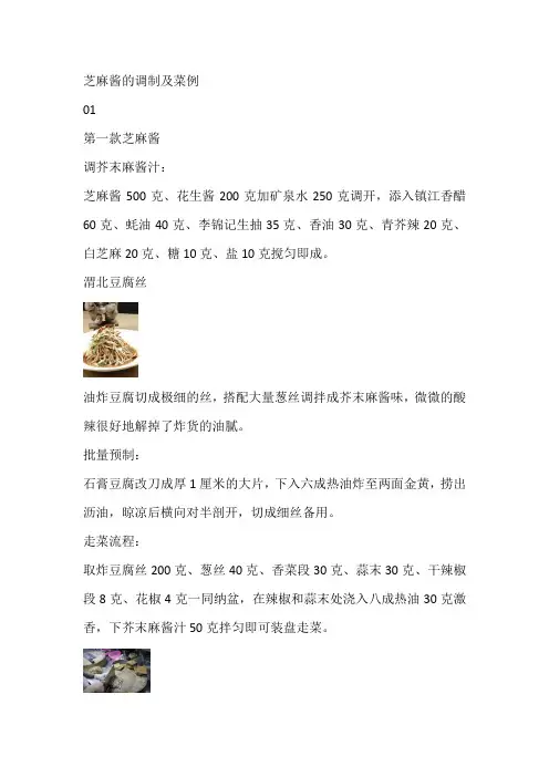 芝麻酱的调制及菜例