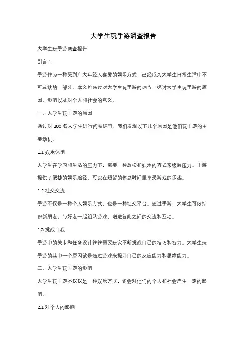 大学生玩手游调查报告