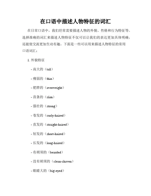 在口语中描述人物特征的词汇