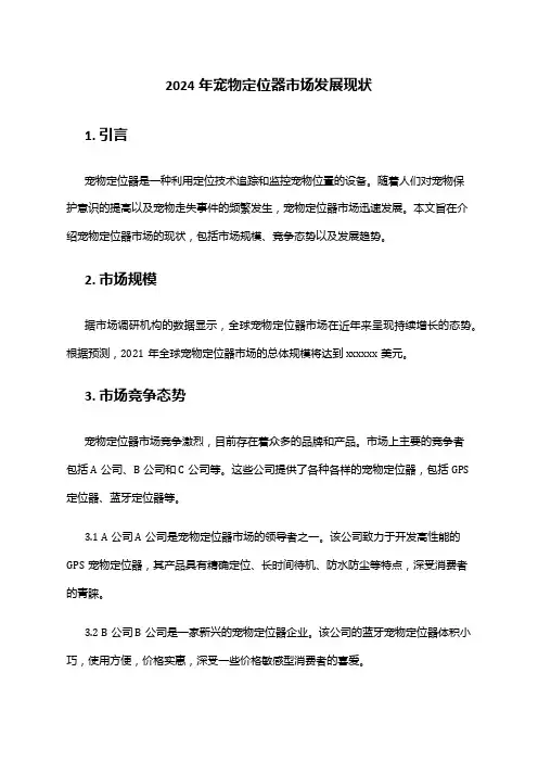 2024年宠物定位器市场发展现状