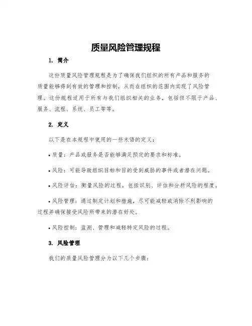 质量风险管理规程