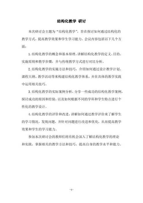 结构化教学 研讨
