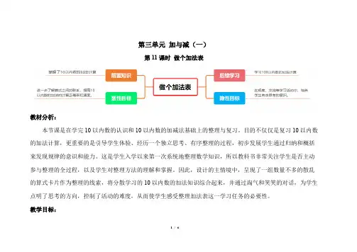 北师大版小学数学一年级上册第三单元第11课时《做个加法表》示范课教案