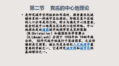 城市地理学中心地理论PPT课件