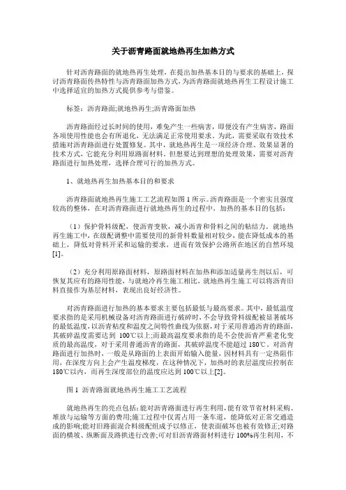 关于沥青路面就地热再生加热方式