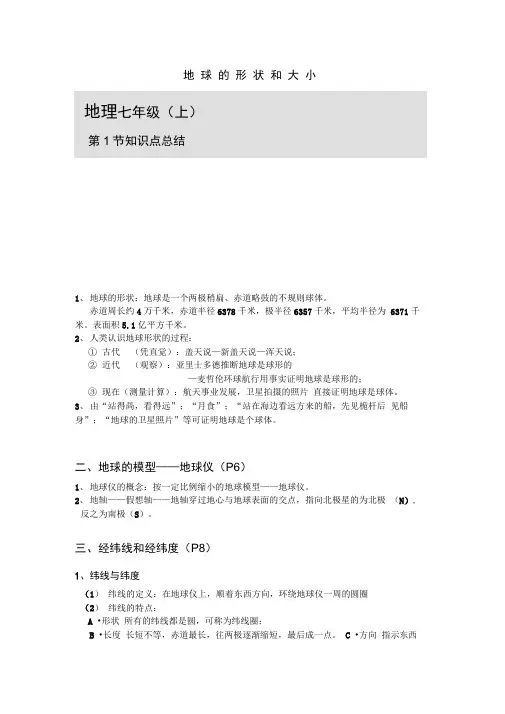 中图版七年级上册地理知识点笔记归纳1
