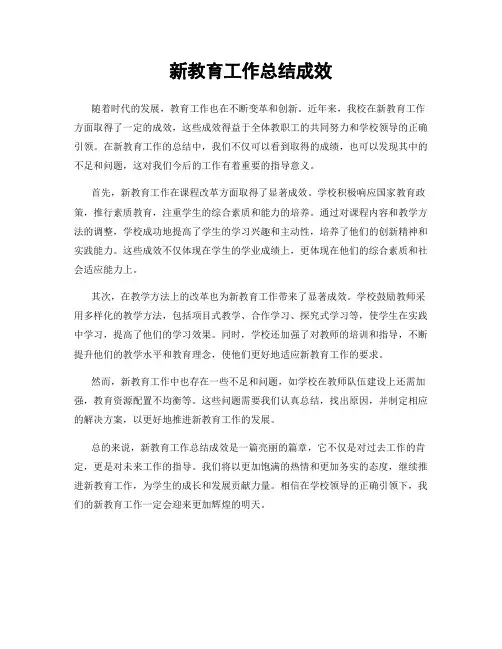 新教育工作总结成效