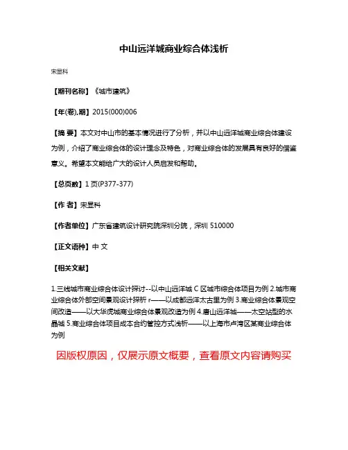 中山远洋城商业综合体浅析