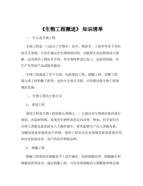 《生物工程概述》 知识清单