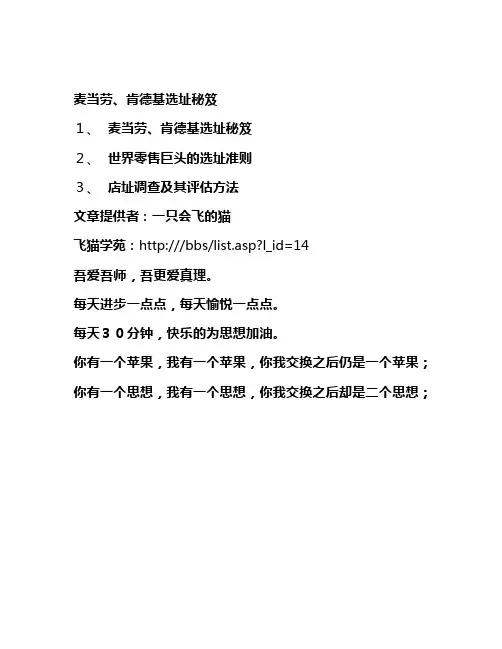 麦当劳肯德基选址秘笈(店铺管理)