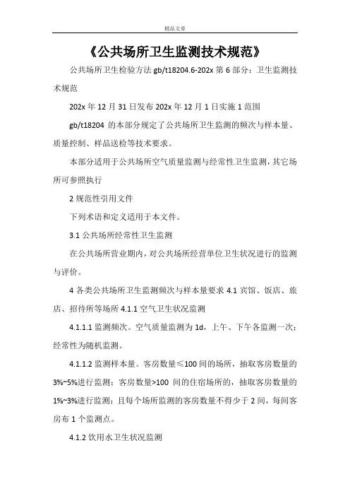 《公共场所卫生监测技术规范》