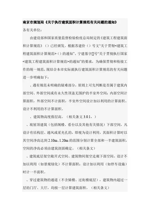 南京市规划局建筑面积计算规定
